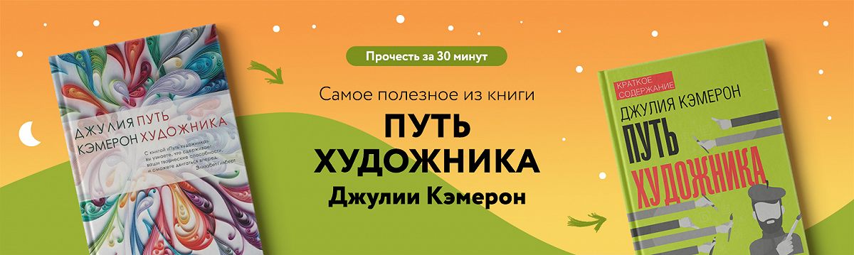 Минута на пути. Путь художника Джулия Кэмерон оглавление. Кэмерон д. - путь художника (ноухау) - 2008. Путь художника шаг за шагом. Путь художника (новая обл).