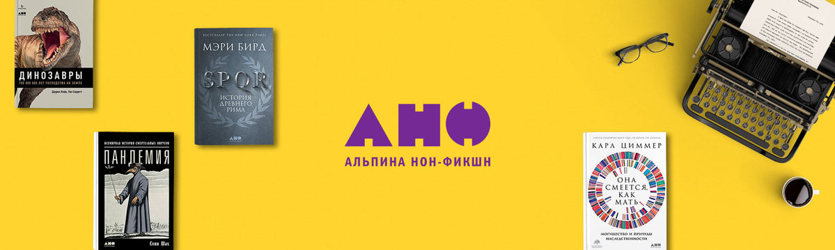 Альпина нон фикшн