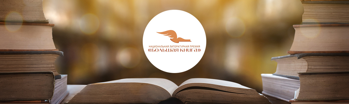 Большая книга 2021. Логотип премии большая книга 2021. Премия Левитова 2021 Лонг лист. Дублинская премия 2021 Лонг-лист.