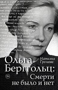 Наталья Громова -Ольга Берггольц: Смерти не было и нет. Опыт прочтения судьбы