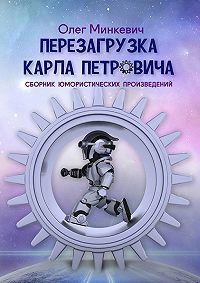 ÐžÐ»ÐµÐ³ ÐœÐ¸Ð½ÐºÐµÐ²Ð¸Ñ‡ -ÐŸÐµÑ€ÐµÐ·Ð°Ð³Ñ€ÑƒÐ·ÐºÐ° ÐšÐ°Ñ€Ð»Ð° ÐŸÐµÑ‚Ñ€Ð¾Ð²Ð¸Ñ‡Ð°. Ð¡Ð±Ð¾Ñ€Ð½Ð¸Ðº ÑŽÐ¼Ð¾Ñ€Ð¸ÑÑ‚Ð¸Ñ‡ÐµÑÐºÐ¸Ñ… Ð¿Ñ€Ð¾Ð¸Ð·Ð²ÐµÐ´ÐµÐ½Ð¸Ð¹
