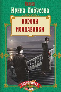 Ирина Лобусова -Короли Молдаванки

