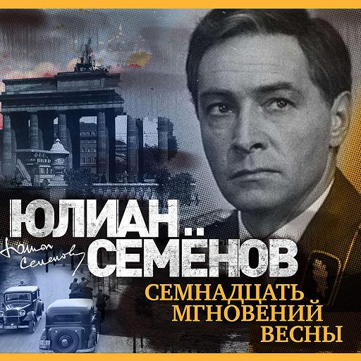 Семнадцать мгновений весны картинки