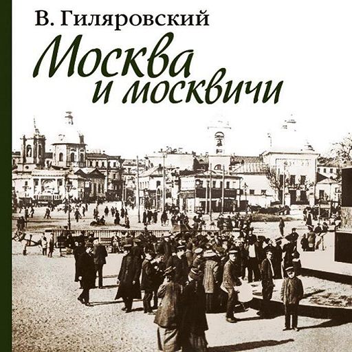 Москвичи на москвичах книга