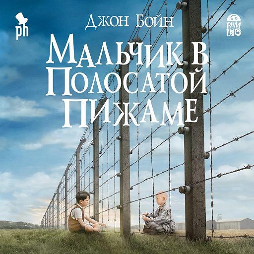 Мальчик в полосатой пижаме книга фото