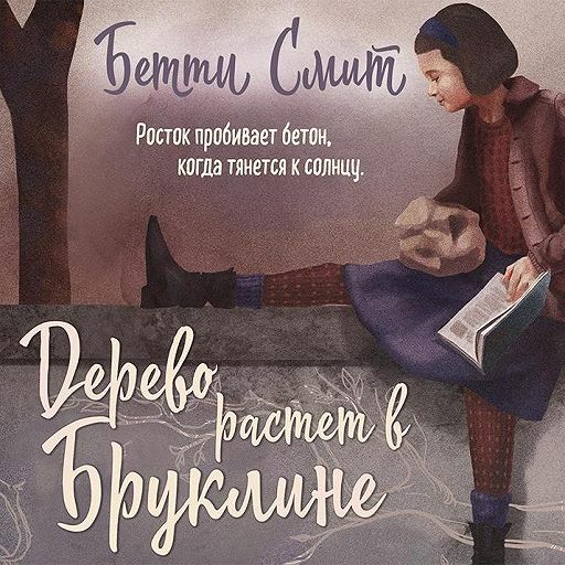 Аудиокнига «Дерево растёт в Бруклине» — слушать онлайн