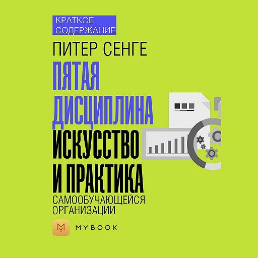 Сокращение аудиокнига. Питер Сенге пятая дисциплина. Пятая дисциплина искусство и практика самообучающейся организации. Самообучающаяся организация книга. Пятая дисциплина книга.