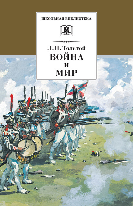 Обложка книги война и мир картинки