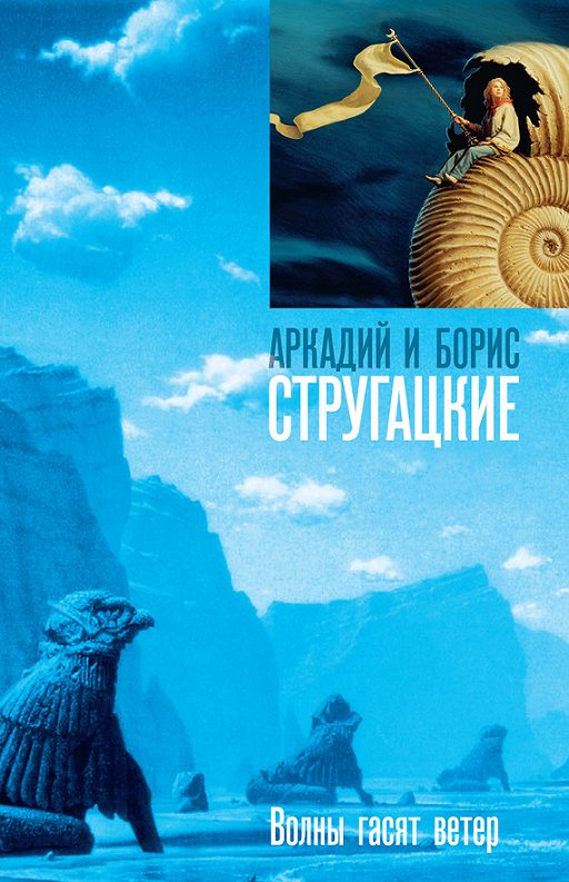 «Волны гасят ветер» читать онлайн книгу автора Аркадий и