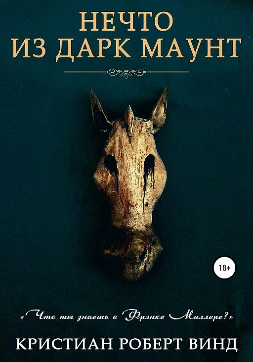«Нечто из Дарк Маунт» читать онлайн книгу автора Кристиан
