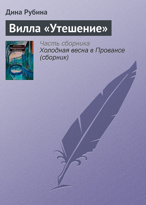 Вилла рено книга