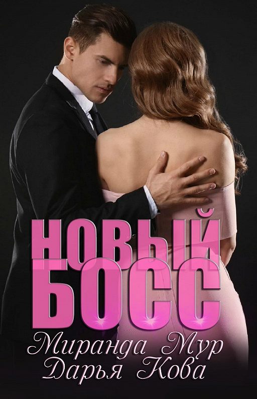 «Новый босс» читать онлайн книгу автора Дарья Кова на