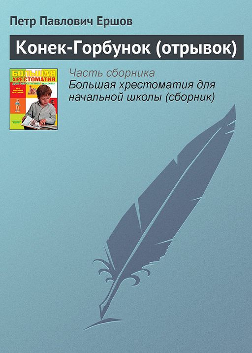 Текст конек горбунок полностью в ворде