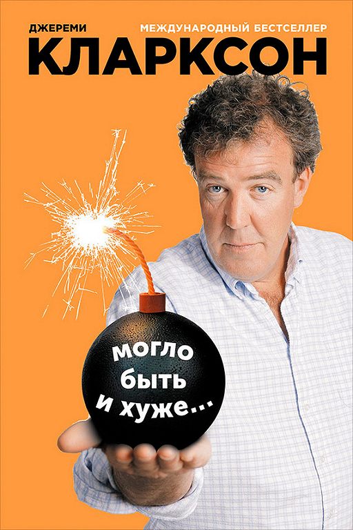 «Могло быть и хуже…» читать онлайн книгу автора Джереми