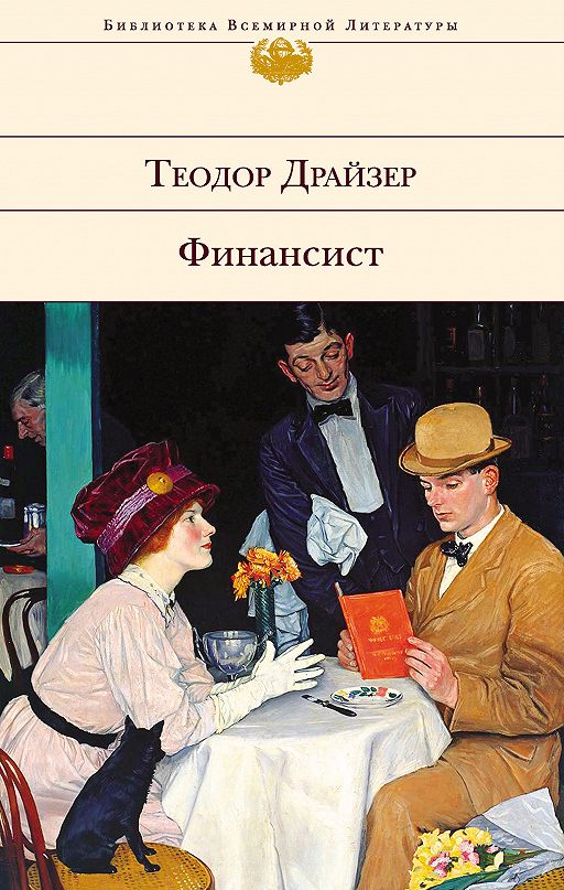 Финансист» Читать Онлайн Книгу Автора Теодор Драйзер На MyBook.Ru