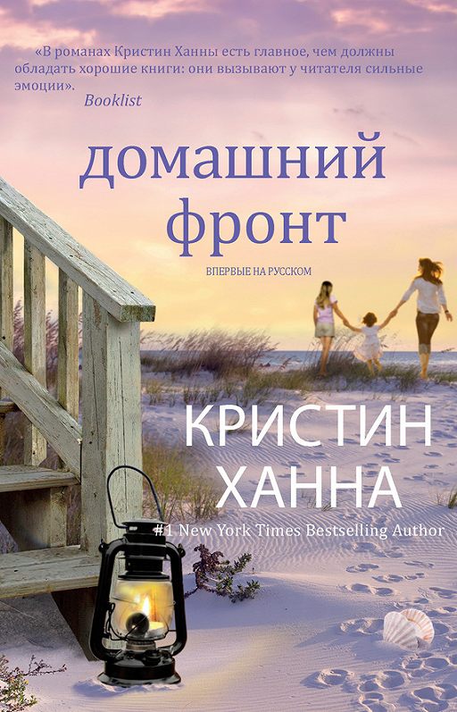«Домашний фронт» читать онлайн книгу автора Кристин Ханна