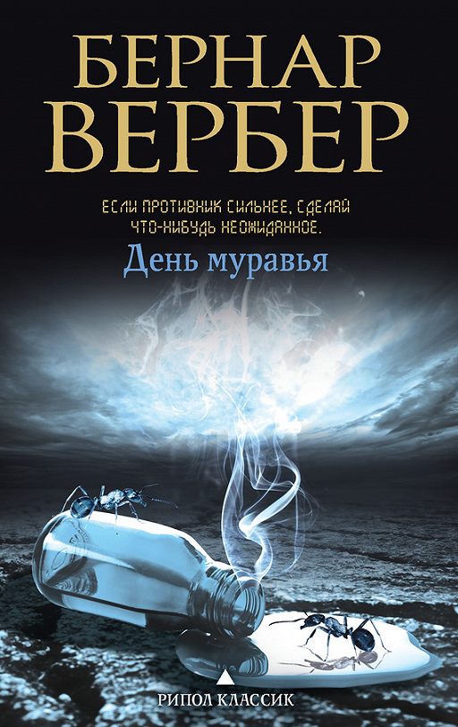 «День Муравья» читать онлайн книгу автора Бернар Вербер на