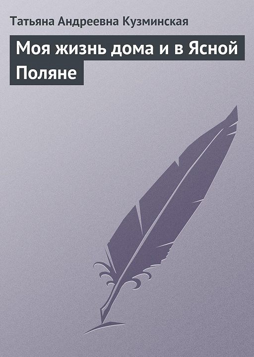 Моя Жизнь Дома И В Ясной Поляне» Читать Бесплатно Онлайн Книгу.