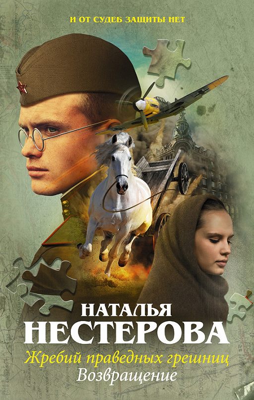 Читать книгу «Жребий праведных грешниц. Возвращение»📚