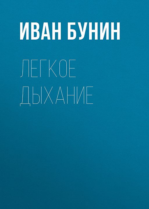 Найти и сохранить на локальном диске один из рассказов ивана безродного