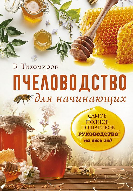 Пчеловодство для начинающих самое понятное пошаговое руководство на весь год вадим тихомиров книга