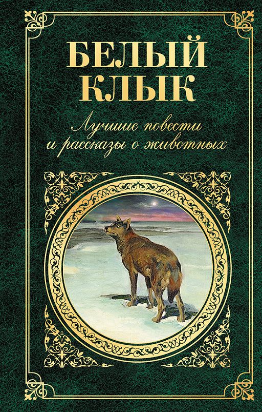 «Белый Клык. Лучшие повести и рассказы о животных» читать