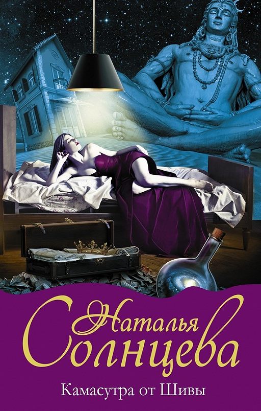 «Камасутра от Шивы» читать онлайн книгу автора Наталья