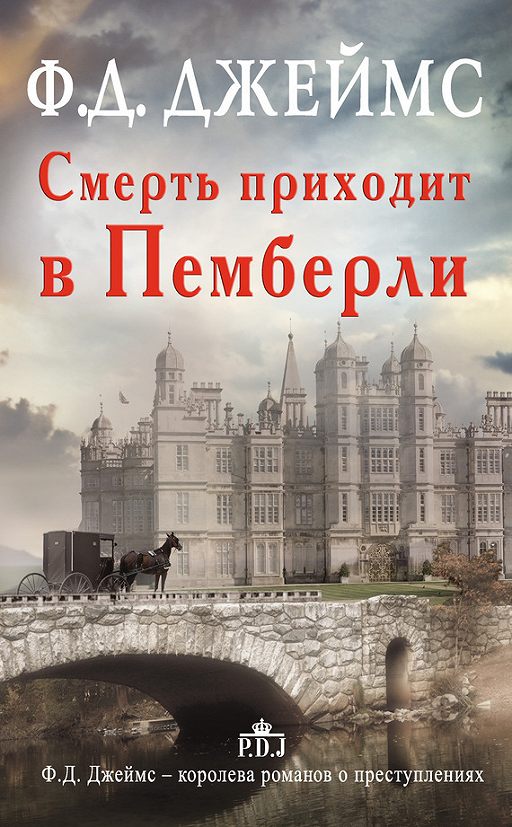 «Смерть приходит в Пемберли» читать онлайн книгу автора