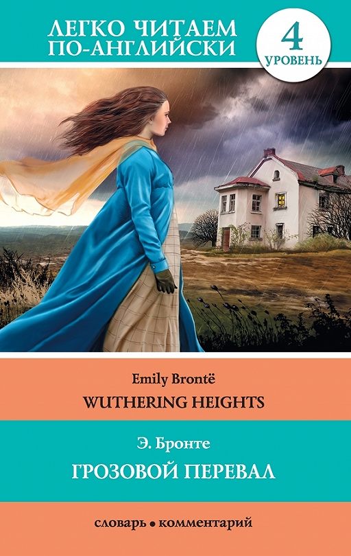 «Грозовой перевал / Wuthering Heights» читать онлайн книгу