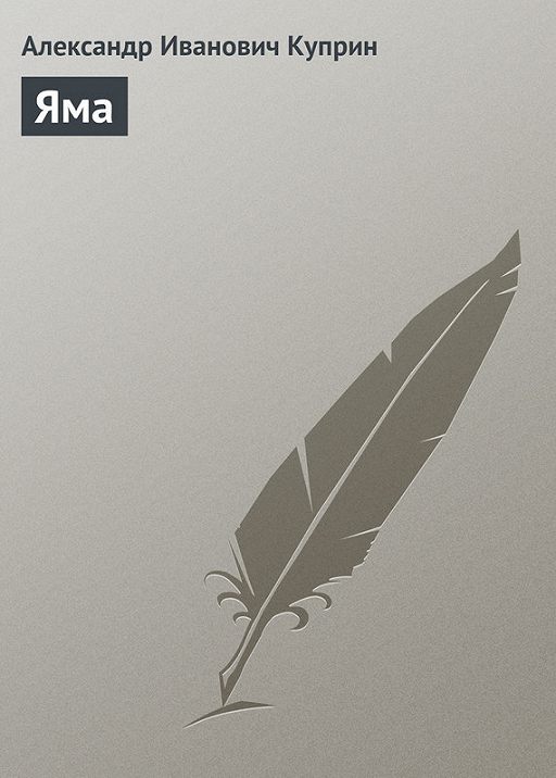 «Яма» читать бесплатно онлайн книгу автора Александр