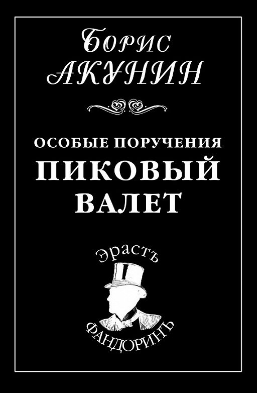 Особые Поручения: Пиковый Валет» Читать Онлайн Книгу Автора Борис.