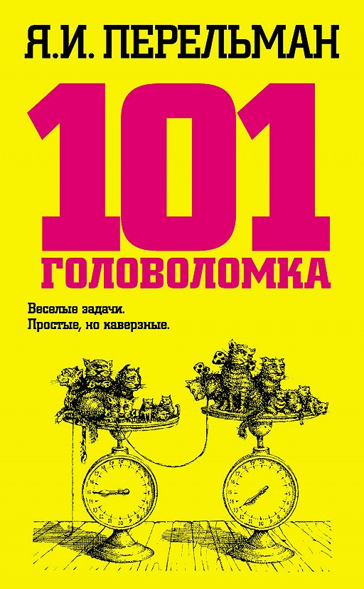 «101 головоломка» читать онлайн книгу автора Яков