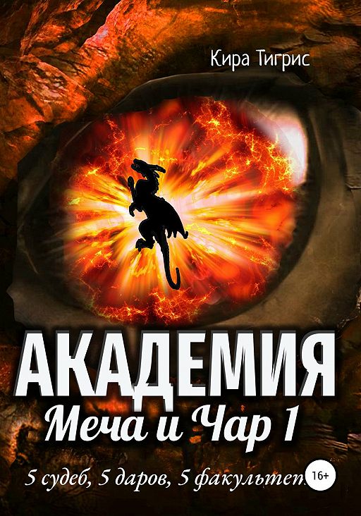 Читать книгу «Академия Меча и Чар 1»📚 онлайн полностью