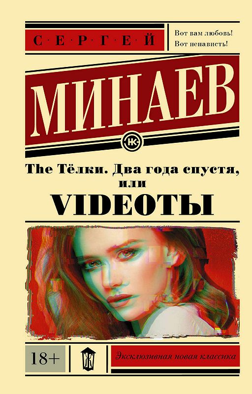 The Тёлки. Два Года Спустя, Или Videotы» Читать Онлайн Книгу.