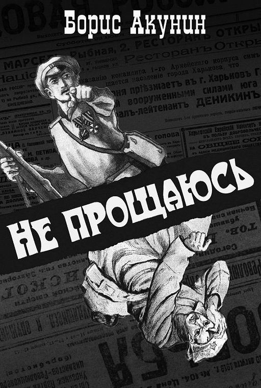 «Не прощаюсь» читать онлайн книгу автора Борис Акунин на