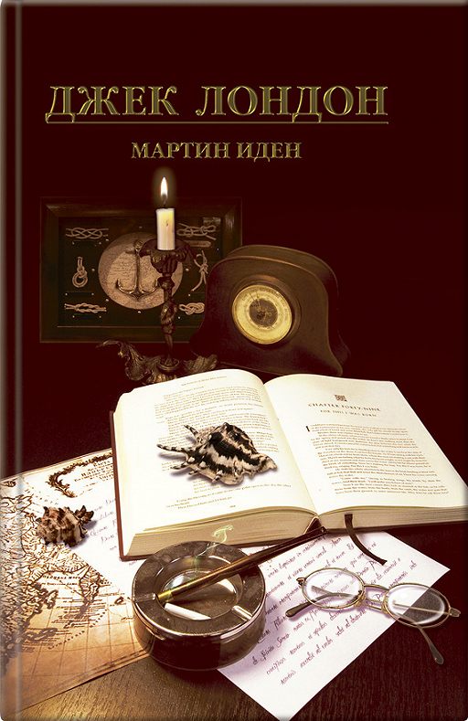 «Мартин Иден» читать онлайн книгу автора Джек Лондон на
