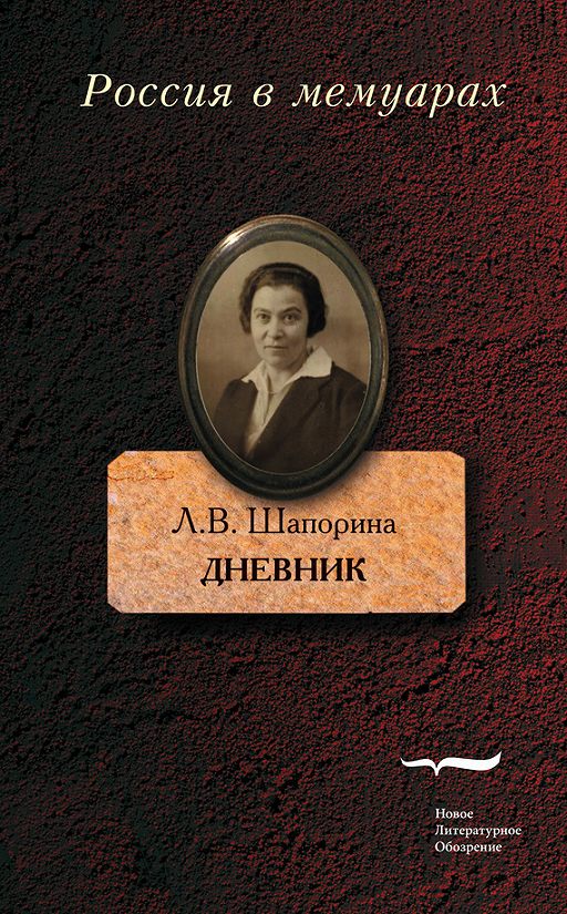 Дневник. Том 1» Читать Онлайн Книгу Автора Любовь Шапорина На.