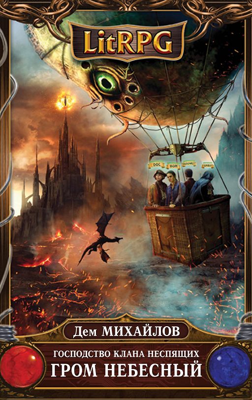 «Гром небесный» читать онлайн книгу автора Дем Михайлов на