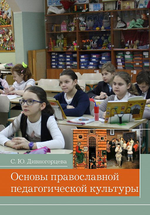 Читать Книгу «Основы Православной Педагогической Культуры» Онлайн.