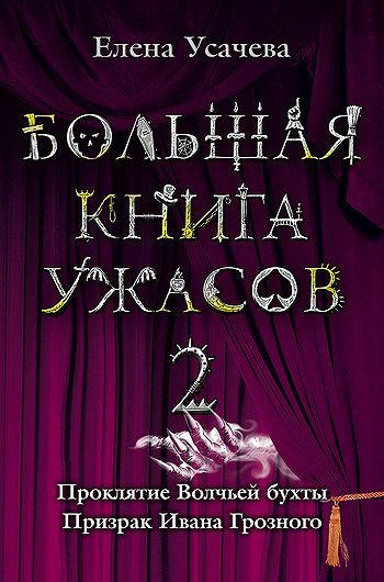 Око ужаса книга