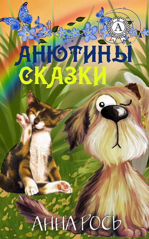 «Анютины сказки» читать онлайн книгу автора Анна Рось на