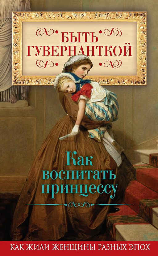 «Быть гувернанткой. Как воспитать принцессу» читать онлайн