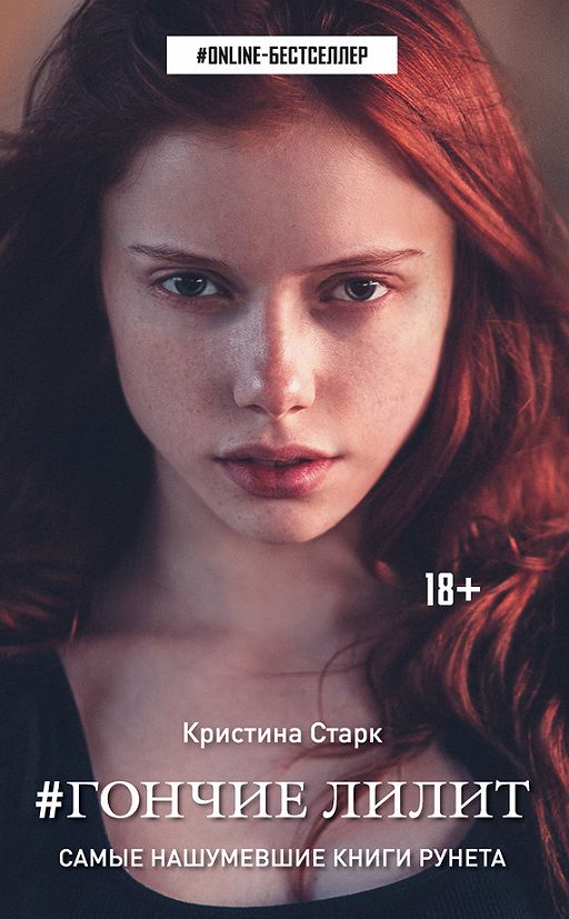 «Гончие Лилит» читать онлайн книгу автора Кристина Старк