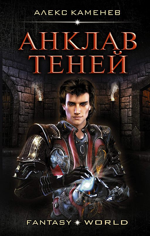 «Анклав теней» читать онлайн книгу автора Алекс Каменев на