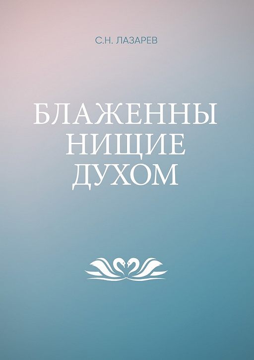 Блаженны Нищие Духом» Читать Онлайн Книгу Автора Сергей Лазарев На.