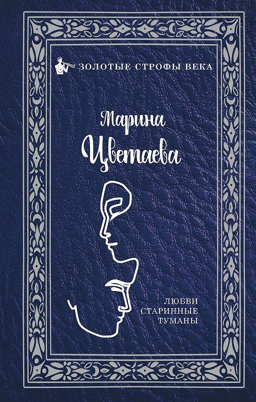 «Любви старинные туманы» читать бесплатно онлайн книгу