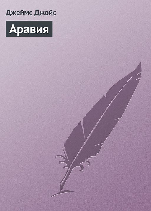 Аравия» Читать Онлайн Книгу Автора Джеймс Джойс На MyBook.Ru