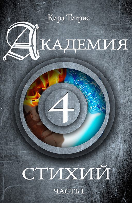 Тренировка четырех стихий книга 4