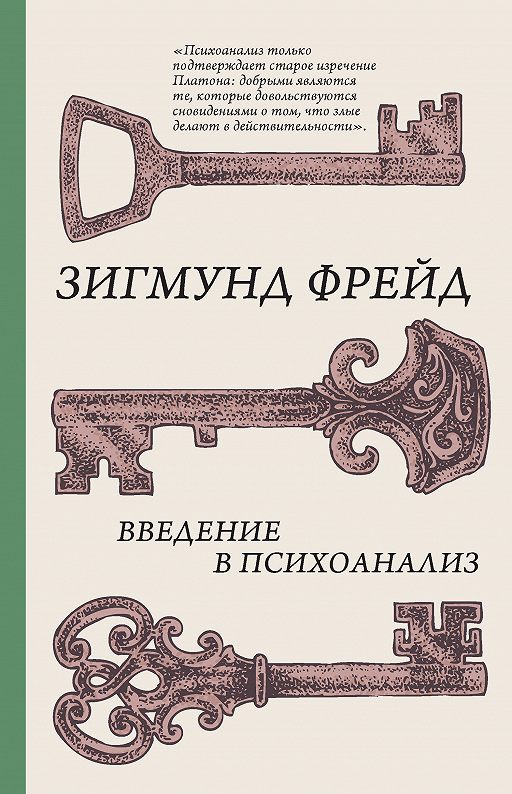 Читать Книгу «Введение В Психоанализ» Онлайн Полностью — Зигмунд.