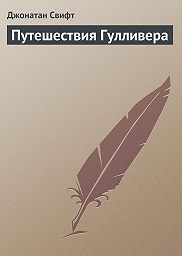 Читать книгу «Все путешествия Гулливера» онлайн полностью📖 — Джонатана Свифта — MyBook.